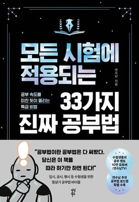 모든 시험에 적용되는 33가지 진짜 공부법 [전자자료] : 공부 속도를 미친 듯이 올리는 특급 비법