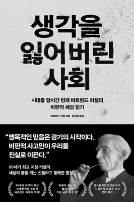 생각을 잃어버린 사회 [전자자료] : 시대를 앞서간 천재 버트런드 러셀의 비판적 세상 읽기