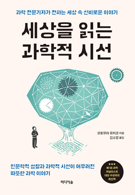 세상을 읽는 과학적 시선 [전자자료] : 과학 전문기자가 전하는 세상 속 신비로운 이야기