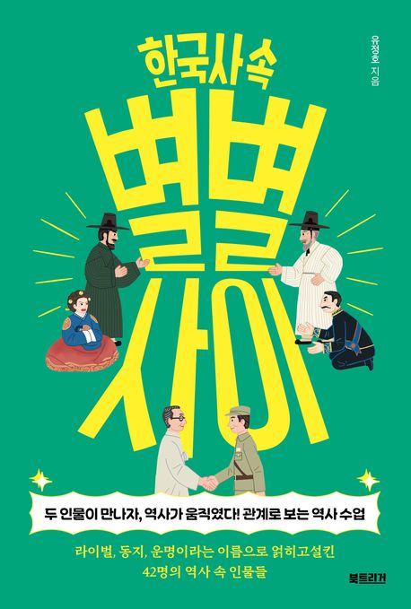 한국사 속 별별 사이 : 두 인물이 만나자, 역사가 움직였다! 관계로 보는 역사 수업