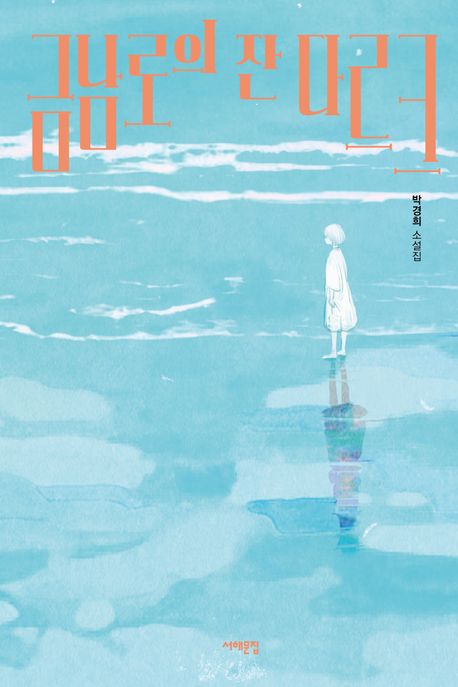 금남로의 잔 다르크 : 박경희 소설집