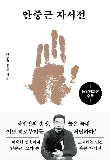 안중근 자서전 : 대한 독립과 동양 평화를 위해 총을 겨누다 : 동양평화론 수록