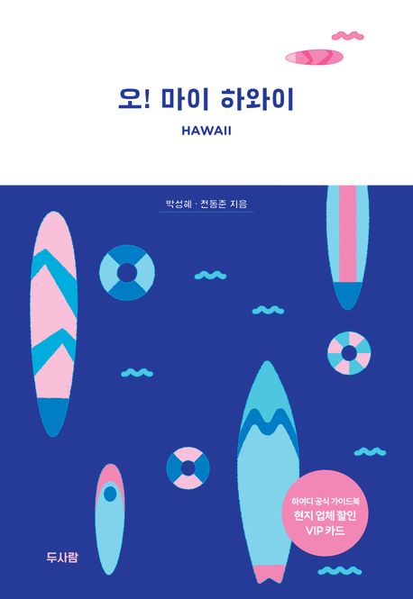 오! 마이 하와이 = Hawail