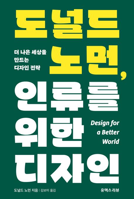 도널드 노먼, 인류를 위한 디자인 : 더 나은 세상을 만드는 디자인 전략