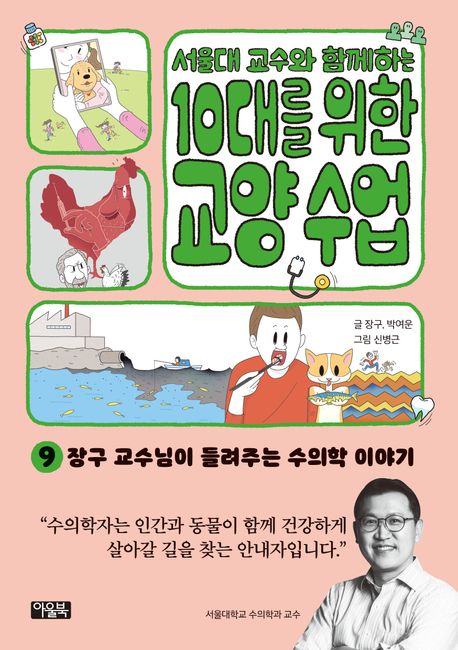 (서울대 교수와 함께하는) 10대를 위한 교양 수업. 9, 장구 교수님이 들려주는 수의학 이야기