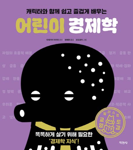 (캐릭터와 함께 쉽고 즐겁게 배우는) 어린이 경제학