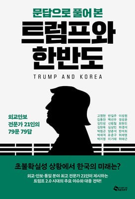 (문답으로 풀어본) 트럼프와 한반도 [전자자료] = Trump and Korea : 외교안보 전문가 21인의 79문 79답