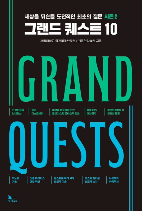 그랜드 퀘스트 10 = Grand quests : 세상을 뒤흔들 도전적인 최초의 질문 시즌 2
