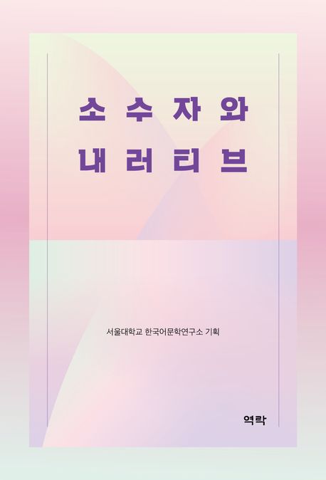 소수자와 내러티브