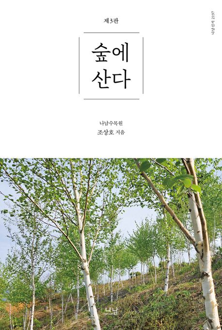 숲에 산다