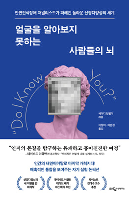 얼굴을 알아보지 못하는 사람들의 뇌 [전자자료] : 안면인식장애 저널리스트가 파헤친 놀라운 신경다양성의 세계