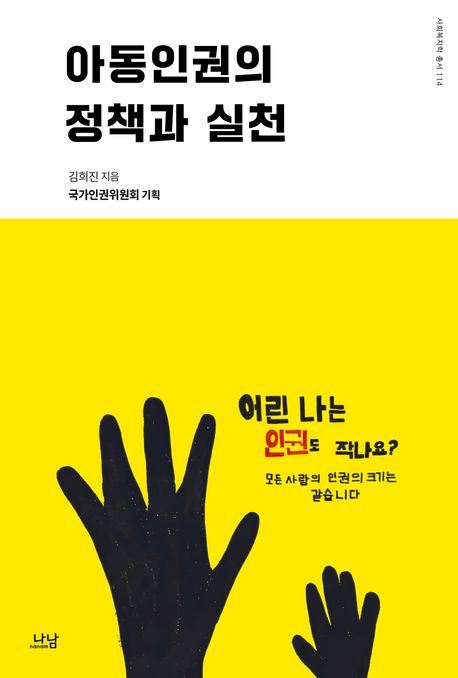 아동인권의 정책과 실천