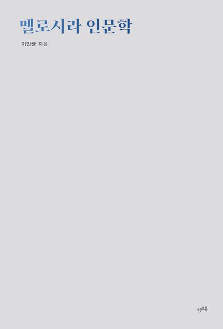 멜로시라 인문학