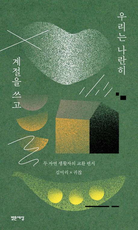 우리는 나란히 계절을 쓰고 : 두 자연 생활자의 교환 편지