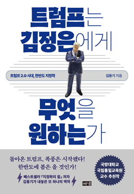 트럼프는 김정은에게 무엇을 원하는가 [전자자료] : 트럼프 2.0 시대, 한반도 지정학