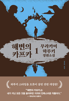 해변의 카프카 : 무라카미 하루키 장편소설. 1 [전자자료]