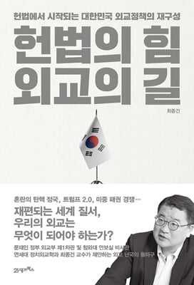 헌법의 힘 외교의 길 [전자자료] : 헌법에서 시작되는 대한민국 외교정책의 재구성