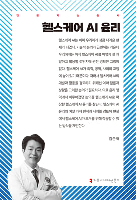 헬스케어 AI 윤리 [전자자료]