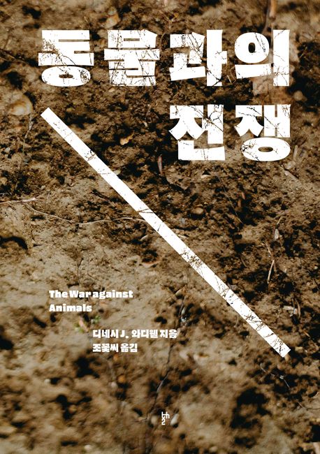 동물과의 전쟁