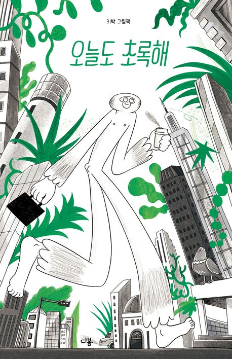 오늘도 초록해 : 키박 그림책