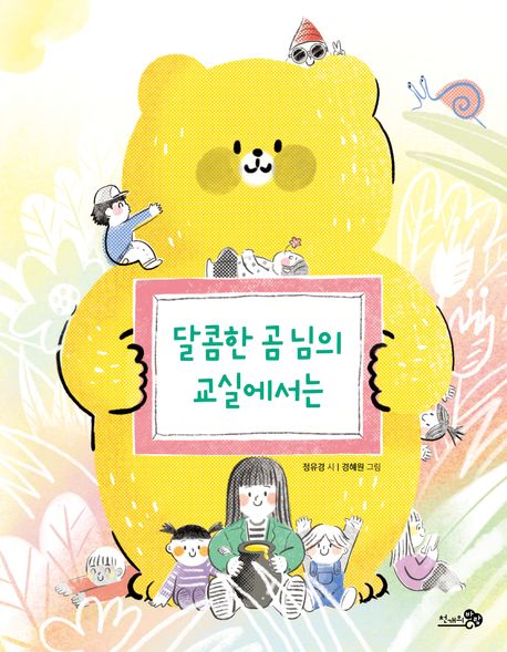 달콤한 곰 님의 교실에서는