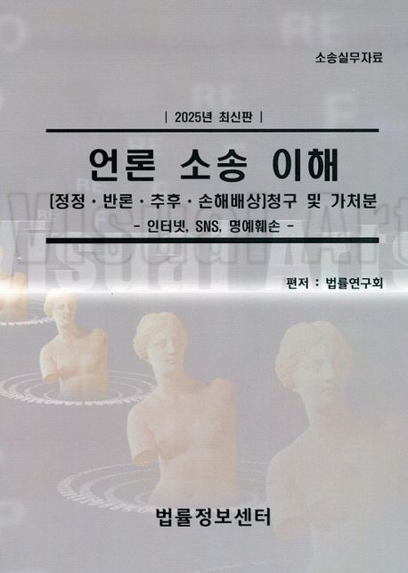 언론 소송 이해 : (정정·반론·추후·손해배상)청구 및 가처분 : 인터넷, SNS, 명예훼손 : 소송실무자료