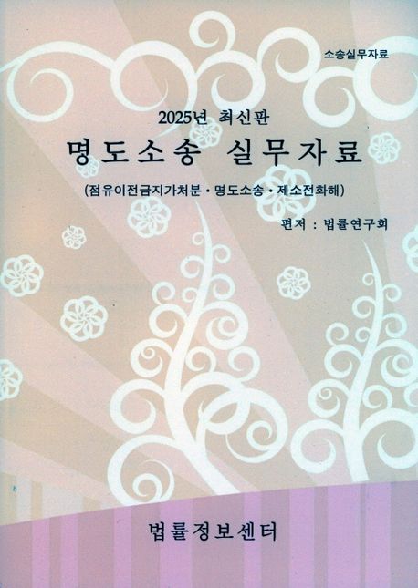 명도소송 실무자료 : 점유이전금지가처분·명도소송·제소전화해 : 소송실무자료 : 2025년 최신판
