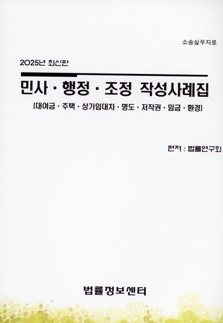 민사·행정·조정 작성사례집 : 대여금·주택·상가임대차·명도·저작권·임금·환경 : 소송실무자료