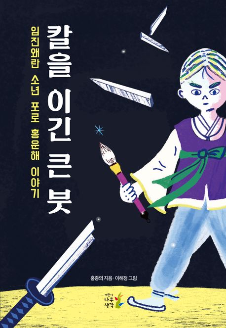 칼을 이긴 큰 붓 : 임진왜란 소년 포로 홍운해 이야기