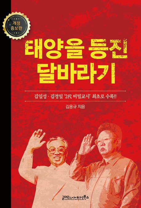 태양을 등진 달바라기 : 어느 영웅 공작원의 체험