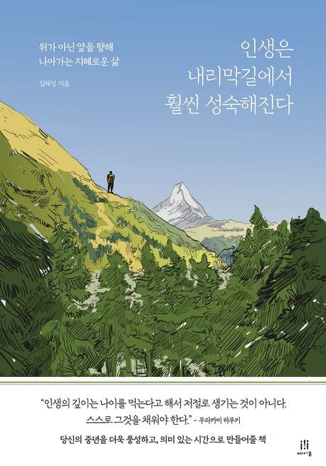 인생은 내리막길에서 훨씬 성숙해진다 : 위가 아닌 앞을 향해 나아가는 지혜로운 삶