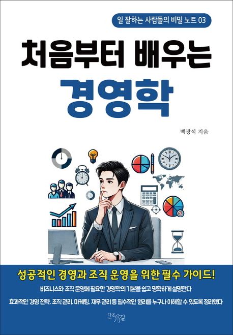 (처음부터 배우는) 경영학