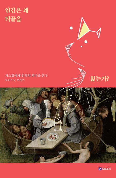 인간은 왜 티끌을 핥는가? : 파스칼에게 인생의 의미를 묻다