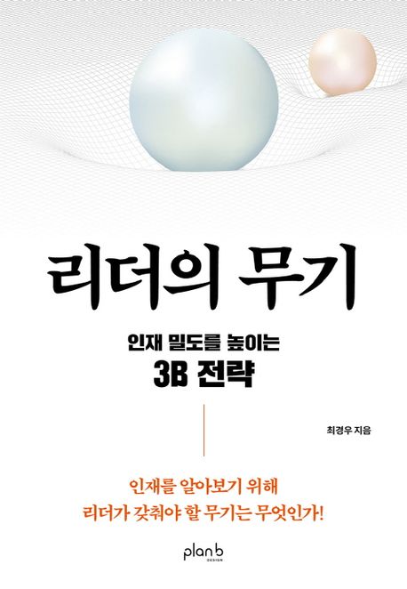 리더의 무기 : 인재 밀도를 높이는 3B 전략