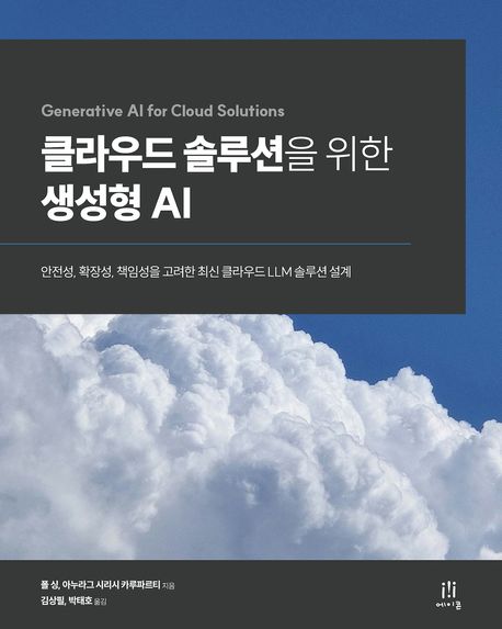 클라우드 솔루션을 위한 생성형 AI : 안전성, 확장성, 책임성을 고려한 최신 클라우드 LLM 솔루션 설계
