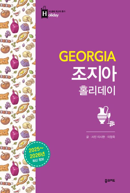조지아 홀리데이 = Georgia : 2025~2026년 최신정보