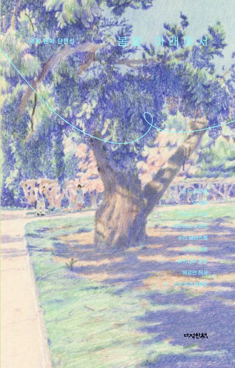 봄볕 아래에서 : 세계 문학 단편선