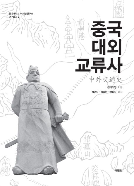 중국대외교류사