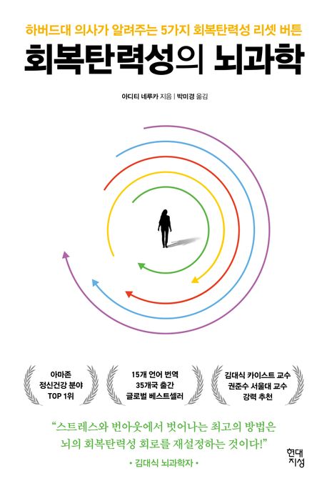 회복탄력성의 뇌과학 : 하버드대 의사가 알려주는 5가지 회복탄력성 리셋 버튼
