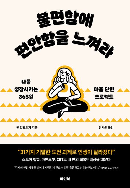 불편함에 편안함을 느껴라 : 나를 성장시키는 365일 마음 단련 프로젝트
