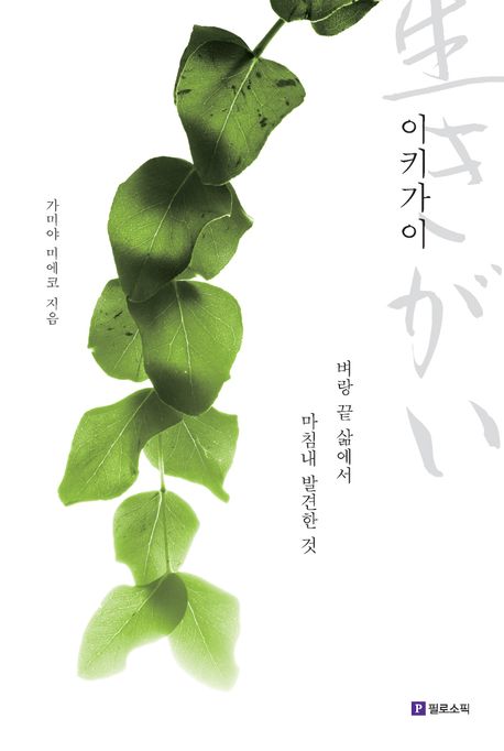 이키가이 : 벼랑 끝 삶에서 마침내 발견한 것