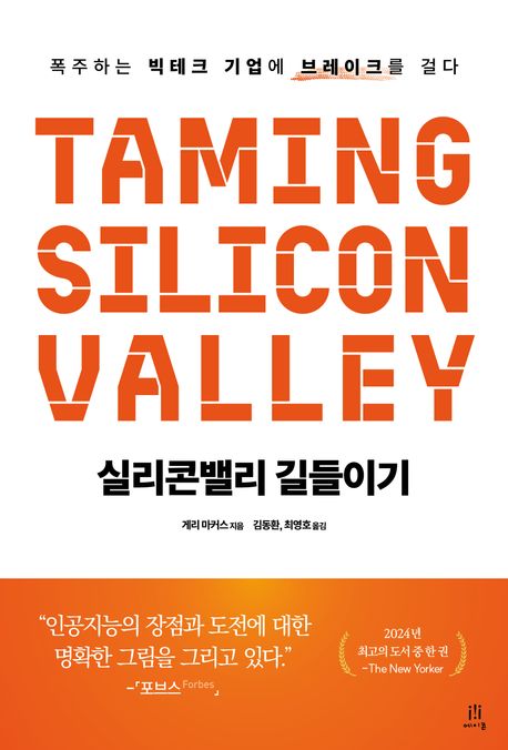 실리콘밸리 길들이기 : 폭주하는 빅테크 기업에 브레이크를 걸다