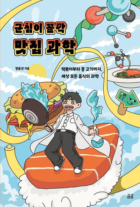 군침이 꼴깍 맛집 과학 : 떡볶이부터 콩 고기까지, 세상 모든 음식의 과학