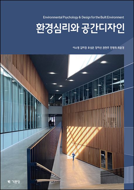환경심리와 공간디자인 = Environmental psychology & design for the built environment