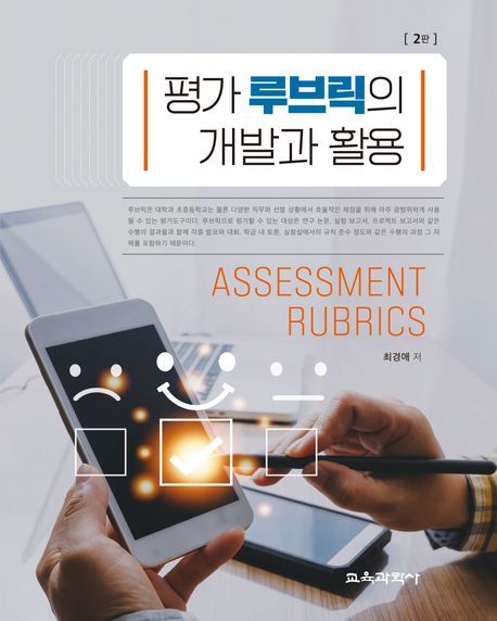 평가 루브릭의 개발과 활용 = Assessment Rubrics