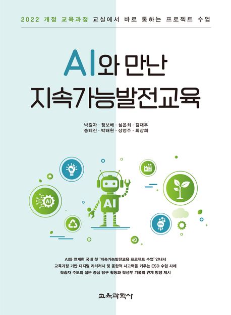 AI와 만난 지속가능발전교육 : 2022 개정 교육과정 교실에서 바로 통하는 프로젝트 수업