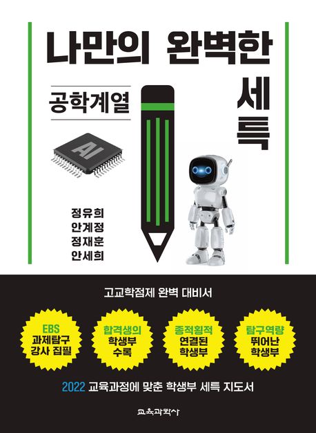 나만의 완벽한 세특 : 공학계열