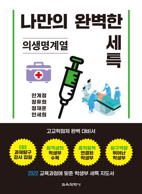 나만의 완벽한 세특 : 의생명계열