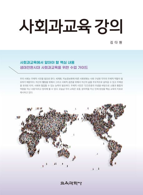 사회과교육 강의 : 사회과교육에서 알아야 할 핵심 내용 : 생태전환시대 사회과교육을 위한 수업 가이드