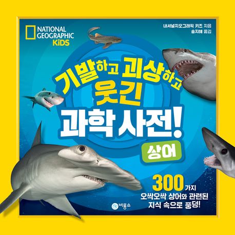 (기발하고 괴상하고 웃긴) 과학 사전! : 상어 : 300가지 오싹오싹 상어와 관련된 지식 속으로 풍덩!